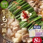 福岡 牛もつ鍋セット 醤油味 8人前