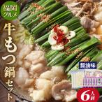 福岡 牛もつ鍋セット 醤油味 6人前