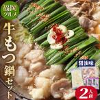 福岡 牛もつ鍋セット 醤油味 2人前