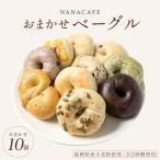 専門店のおまかせ ベーグル 10個セット