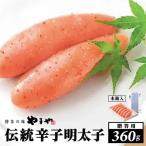 伝統 辛子明太子 360g