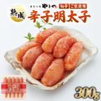 うちのめんたい 切子込 300g