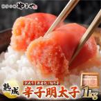 熟成 無着色 辛子明太子 切子 1kg