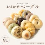専門店のおまかせ ベーグル 15個セット