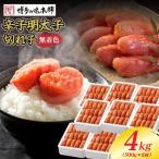 無着色 辛子明太子 切れ子 4kg