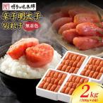 無着色 辛子明太子 切れ子 2kg