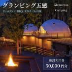 グランピング五感 施設利用券 50,000円分