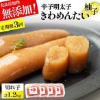 食品添加物無添加 辛子明太子 きわめんたい