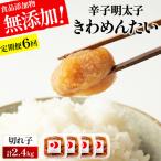 食品添加物無添加 辛子明太子 きわめんたい