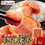 辛子明太子 小切1kg あまおう セット1.8kg