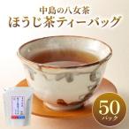 八女茶 中島製茶本舗 ほうじ茶 ティーバッグ 50パック