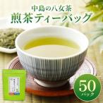 八女茶 中島製茶本舗 煎茶 ティーバッグ 50パック