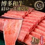 A4~A5等級 博多和牛 特選ロース 薄切り 1kg