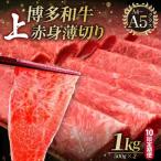 A4~A5等級 博多和牛 特選ロース 薄切り 1kg