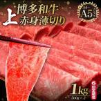 A4~A5等級博多和牛 上赤身薄切り 1kg