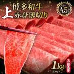 A4~A5等級 博多和牛 特選ロース 薄切り 1kg