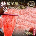 A4~A5等級 博多和牛 特選ロース 薄切り 500g