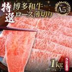 A4~A5等級 博多和牛 特選ロース 薄切り 1kg