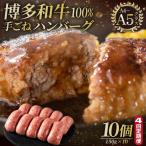 博多和牛100% 贅沢本格 手ごねハンバーグ 10個