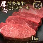 博多和牛 厚切り ヒレ ステーキ 200g×5枚