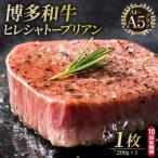 博多和牛 ヒレ シャトーブリアン ダイヤモンドカット 200g×…