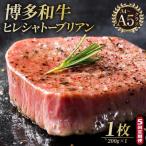 博多和牛 ヒレ シャトーブリアン ダイヤモンドカット 200g×…