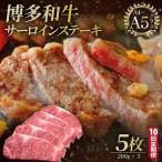 博多和牛 サーロイン ステーキ 200g×5枚