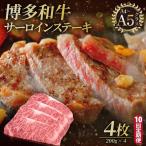 博多和牛 サーロイン ステーキ 200g×4枚
