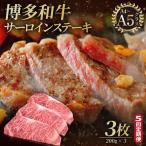 博多和牛 サーロイン ステーキ 200g×3枚