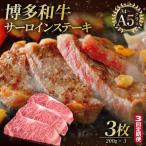 博多和牛 サーロイン ステーキ 200g×3枚