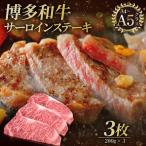 博多和牛 サーロイン ステーキ 200g×3枚