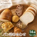 ミナパンセット パン 詰め合わせ 7種×2個