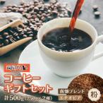 申込後に自家焙煎 コーヒー セット 計500g