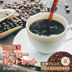 申込後に自家焙煎 コーヒー セット 計500g