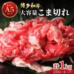 博多和牛 こま切れ 1kg
