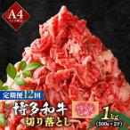 博多和牛 切り落とし 1kg