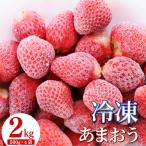 福岡産 冷凍 あまおう 2kg