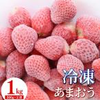 福岡産 冷凍 あまおう 1kg