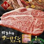 A4ランク以上 博多和牛 サーロインステーキ 1kg