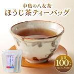 八女茶 中島製茶本舗 ほうじ茶 ティーバッグ 100パック
