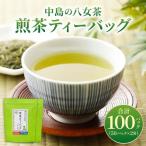 八女茶 中島製茶本舗 煎茶 ティーバッグ 100パック
