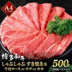 博多和牛 肩ローススライス 約500g