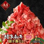 博多和牛 切り落とし 1kg