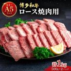 博多和牛 牛肉 焼肉 ロース 1kg