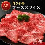 博多和牛 牛肉 ロース スライス 1kg