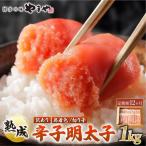 熟成 無着色 辛子明太子 切子 1kg