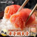 熟成 無着色 辛子明太子 切子 1kg