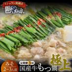 ミシュラン掲載 牛 もつ鍋 みそ味セット 2~3人前