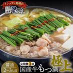 ミシュラン掲載 牛 もつ鍋 醤油味セット 2~3人前