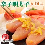 辛子明太子ゆず皮入り切大 1kg